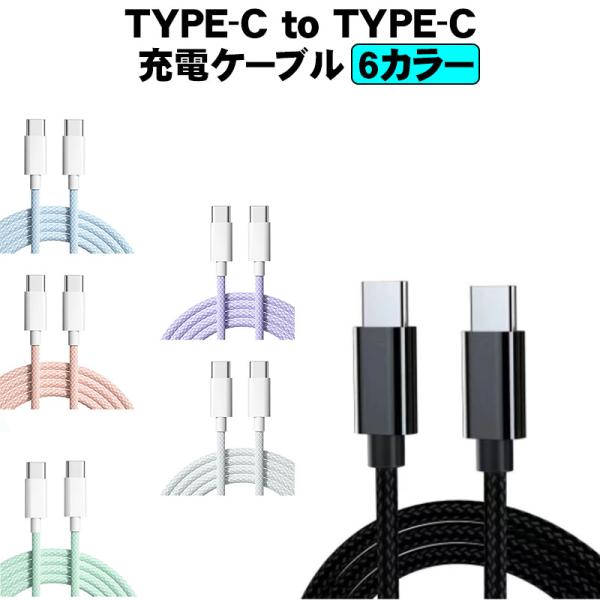TYPE-C to TYPE-C 充電ケーブル 6カラー 1m 2m 急速充電 pd対応 高耐久性 PD対応 Android iPhone15
