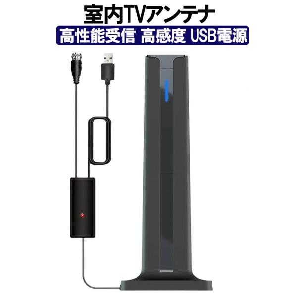 室内アンテナ 高性能受信 高感度 USB電源 ブースター内蔵 強力 地デジ テレビアンテナ ポータブル 4K HD TV デジタル 車載 簡単設置 360度全方位受信 UHF VHF
