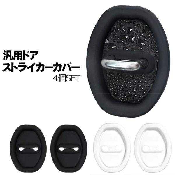 ドアストライカーカバー 汎用 4個セット シリコン フロント/リア ドア部分のカバー ヒンジ サビ 錆 汚れ防止 車用品 ドレスアップ 内装パーツ ブラック ホワイト