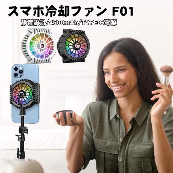 スマホ冷却ファン F01 急速冷却 クリップ 静音 軽量 小型 TYPE-C電源 4500mAh 熱暴走対策 熱対策 2カラー ブラック ホワイト