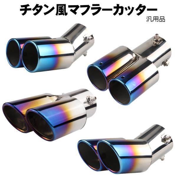 マフラーカッター チタン風 ステンレス製 汎用品 60πシルバー 銀 楕円 外装 ハス切り 2本出し カー用品 カスタム ドレスアップ