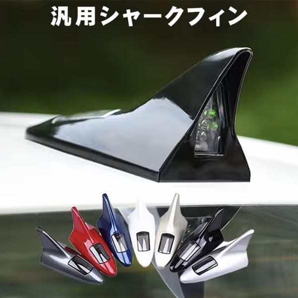 シャークフィン警告灯 LED警告灯 汎用 ソーラー充電式 シャークアンテナ形 衝突防止 光センサー 振動センサー 全7カラー