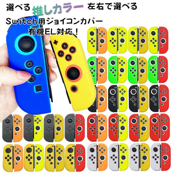 ジョイコン ソフトカバー Nintendo Switch 通常モデル 有機ELモデル ジョイコンカバー 推し カラー カラフル かわいい デコ 送料無料
