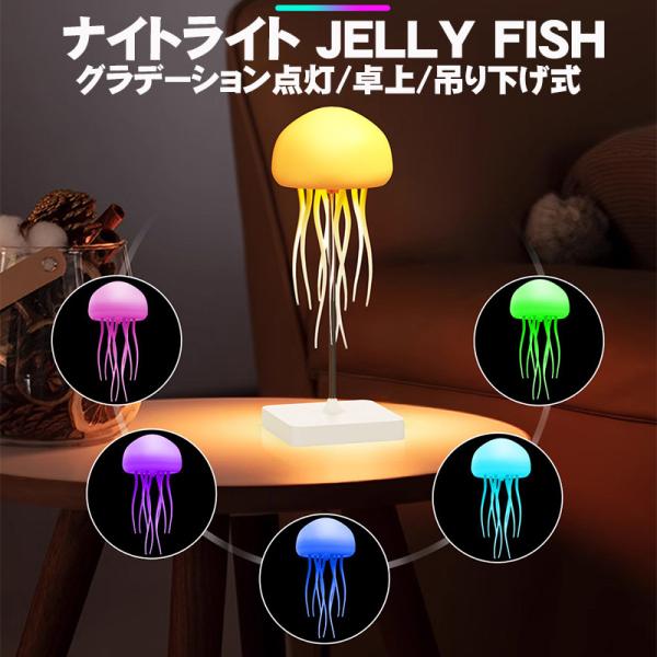 クラゲ型ナイトライト JELLY FISH 卓上 吊り下げ式 音声コントロール Type-C 充電 自動回転触手 子供用 寝室