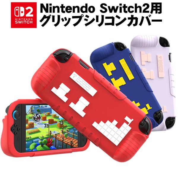 Switch2 専用 シリコングリップカバー Nintendo スイッチ2 グリップシリコンカバー 一体型  耐衝撃 傷防止 衝撃吸収 滑り止め加工 ３カラー