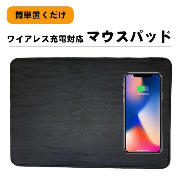 ワイヤレス充電マウスパッド Qi規格対応 置くだけスマホ無線充電 スマートフォンGalaxy iPhone Android アイフォン アンドロイド ソフトレザー ブラック