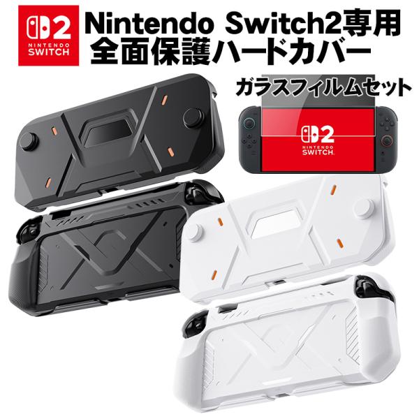 Switch2 TPU全面保護ハードカバー ガラスフィルムセット TPU+PCハイブリッド素材 本体ケース ハードケース 耐衝撃 傷 汚れ防止 保護