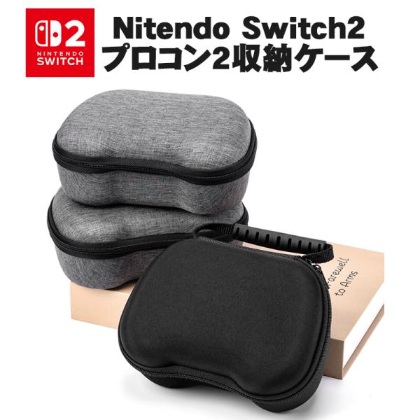 Switch2 プロコントローラー 収納ケース ブラック グレー 全面保護 耐衝撃 摩耗防止 擦り傷防止 収納と持ち運びに便利