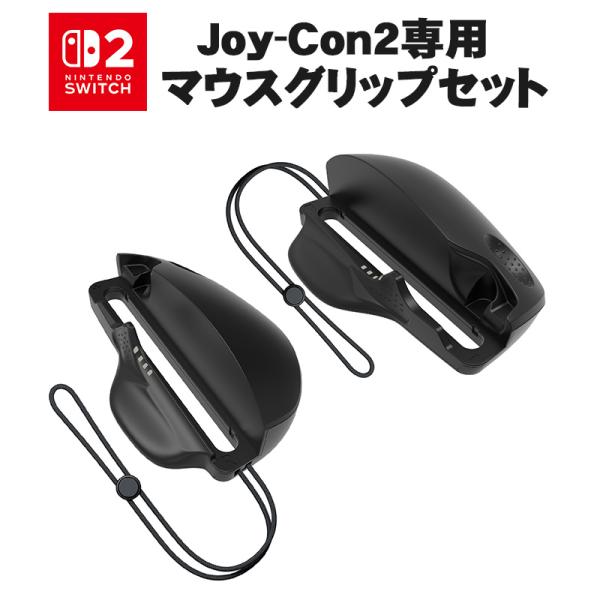 Nintendo Switch2 Joy-Con2専用 Joy-Con2 マウスグリップ 2個セット ジョイコン2 joycon2 グリップ スイッチ2