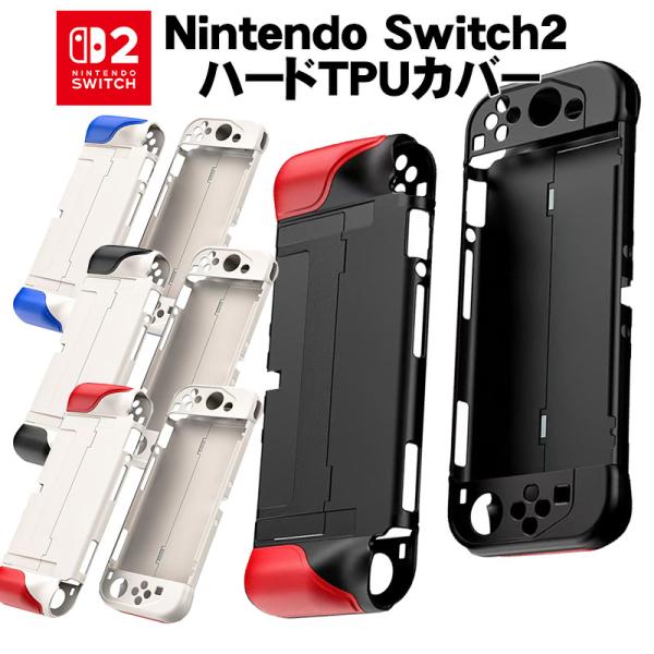 Nintendo Switch2専用 TPUハードカバー ハード 本体ケース ハードケース 耐衝撃 傷 汚れ防止 保護 ４カラー