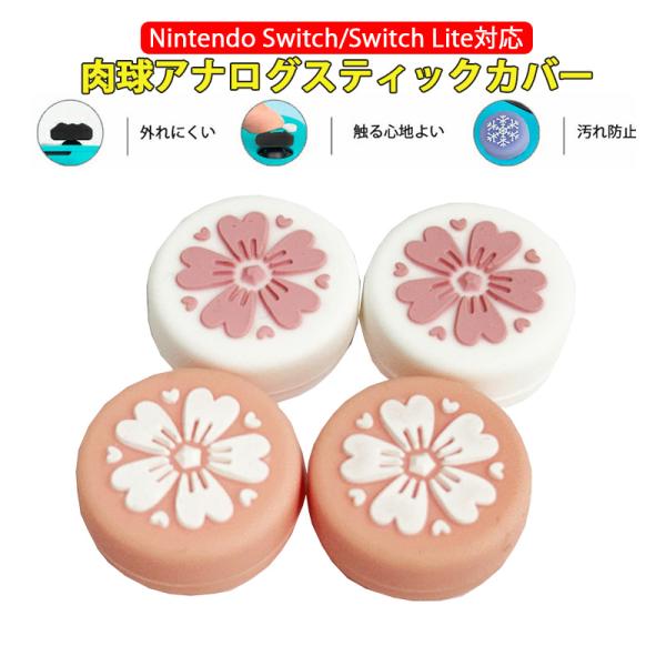 Nintendo Switch 有機ELモデル Switch Lite対応 アナログスティックカバー サクラ柄 ピンク 下地ピンク 各色2個 4個入り