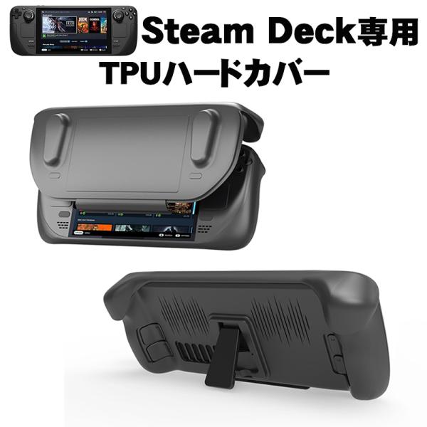 Steam Deck TPUハードカバー スチームデック TPU&ABS素材 専用 保護