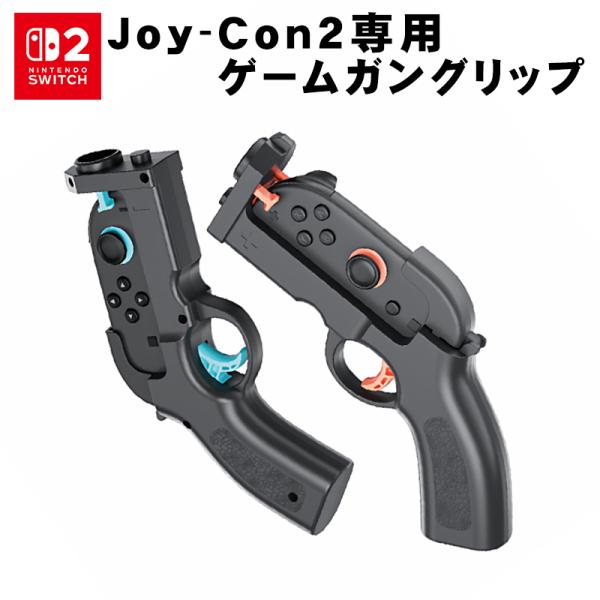 Nintendo Switch2専用 ゲームガン [HBS-2841] 銃型 Joy-Con2 アタッチメント ジョイコン2 コントローラー グリップ シューティングゲーム パーティ