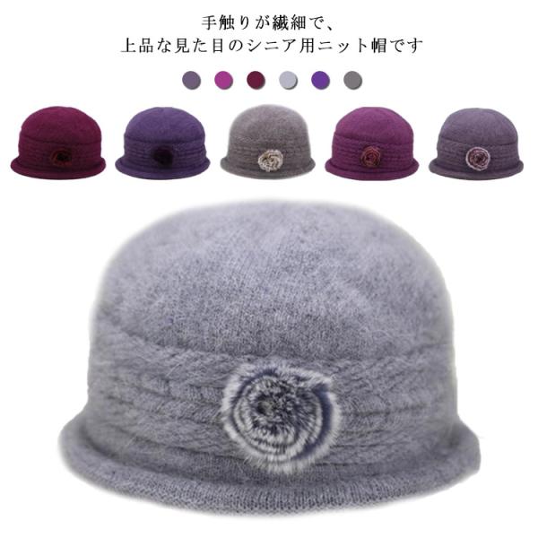 ニット帽 レディース お花モチーフ 帽子 秋冬 ウール 兎の毛 シニア 50代 70代 80代 60代 婦人 上品