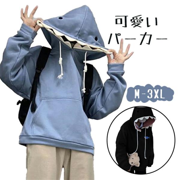 パーカー レデイース メンズ トップス 春秋 サメの帽子 Tシャツ スウェット プルオーバー スウェットパー かわいい