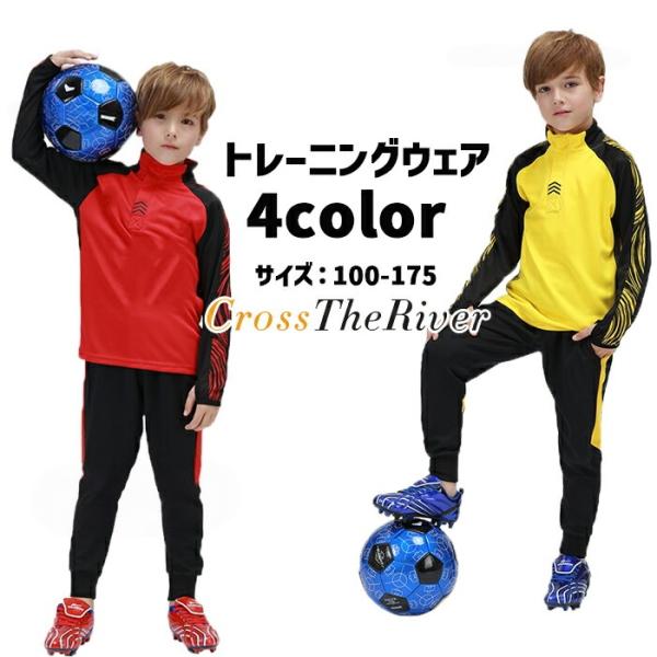 サッカー 練習 着 ジュニア 冬 練習着 上下 ジャージ キッズ 上下上下セット トレーニングウェア