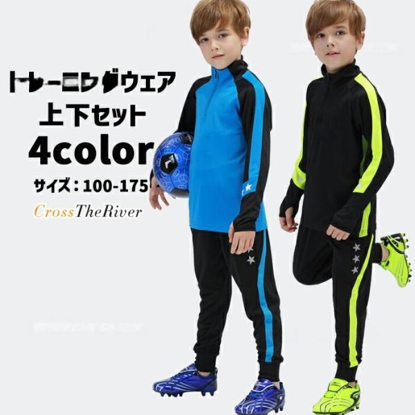 ジャージ 上下 ジュニア キッズ 上下上下セット トレーニングウェア サッカー 冬 防寒 小学生 中学生