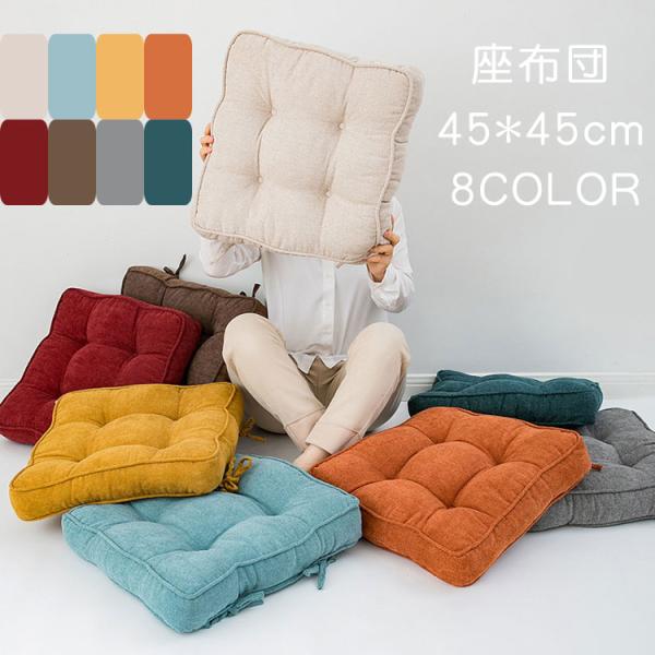 クッション 北欧 45*45CM フロアクッション 座布団 おしゃれ 座蒲団 モダン ソファクッション 椅子