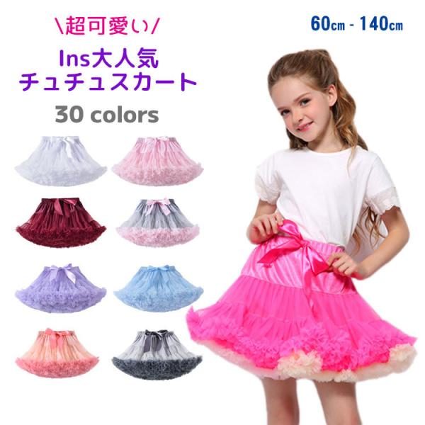 チュチュスカート ドレス 子ども キッズ 子供 女の子 女児 ベビー 赤ちゃん tutu パニエ ボリューム