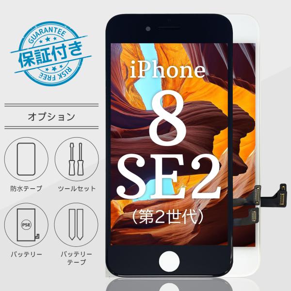 iPhone8/SE(第2世代)交換用液晶パネル(画面)です。黒と白の2種類ございます。お客様ご自身で修理、交換される方向けの修理部品となります。※フロントパネル交換後、警告メッセージが表示される可能性がございます。※防水テープは含まれてお...