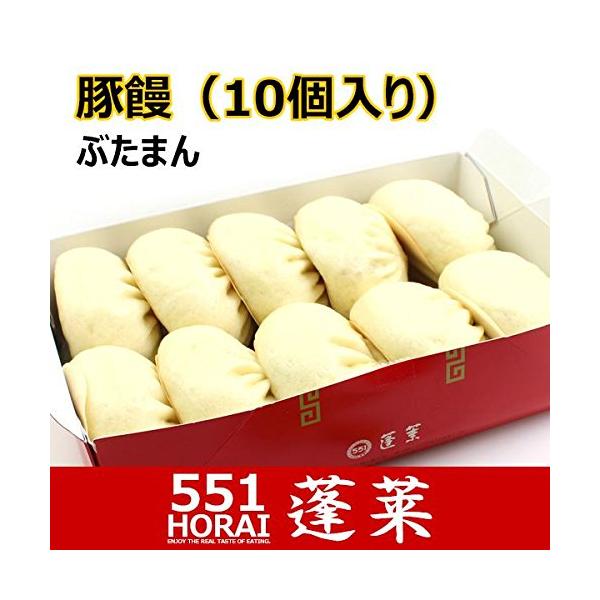 551蓬莱 豚饅 肉まん 豚まん チルド|H0110H|冷蔵便|賞味期限：出荷日から3日以内 10個 (x 1)