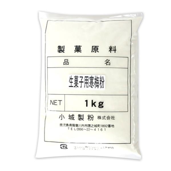 【 業務用 】 小城製粉 生菓子用 寒梅粉 1kg 製菓 生菓子 寒梅