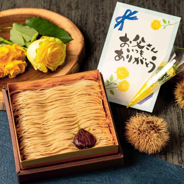 父の日 カード＆ミニ造花付き 栗千本(黄金) 栗りん モンブラン モンブランケーキ スイーツ ギフト プレゼント 人気 ランキング お取り寄せスイーツ