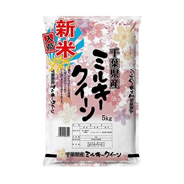 新米 【精米】 千葉県産 白米 ミルキークイーン ５kg 令和5年産