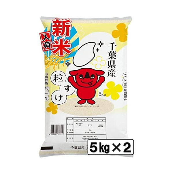 新米 【精米】 千葉県産 白米 粒すけ 10kg 令和5年産 (5kg×2) ※すべての出品を見るからご購入いただけます