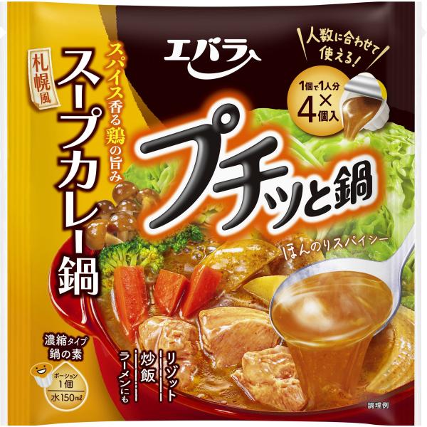 プチッと鍋 スープカレー鍋 2枚目