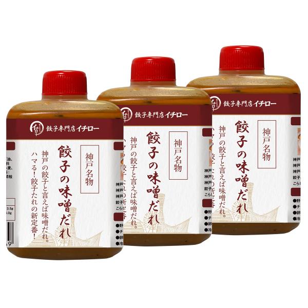 [餃子専門店イチロー] 秘密のケンミンショー 神戸 味噌だれ 餃子 たれ 100ml 神戸名物 たれ 変わり種 味変 つけだれ 神戸 お土産 人気 ケ