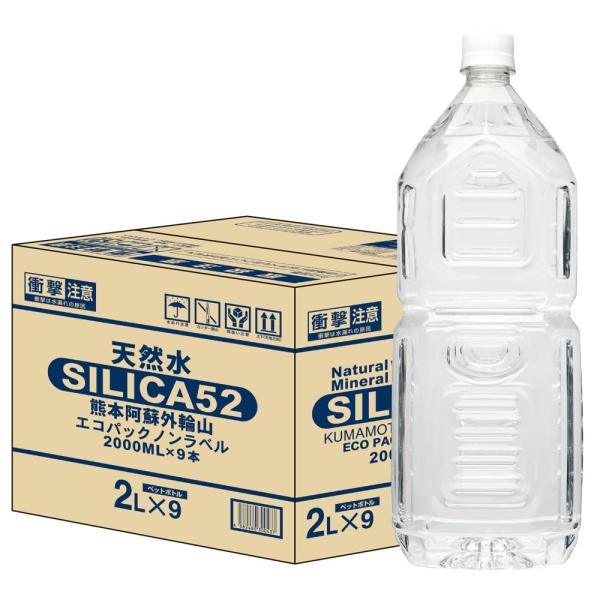 他サイト： シリカ水 天然水 SILICA52 水 熊本阿蘇外輪山 2000ml 9本 エコパックノンラベル ラベルレス お水 ナチュラルミネラルウォーターの商品画像