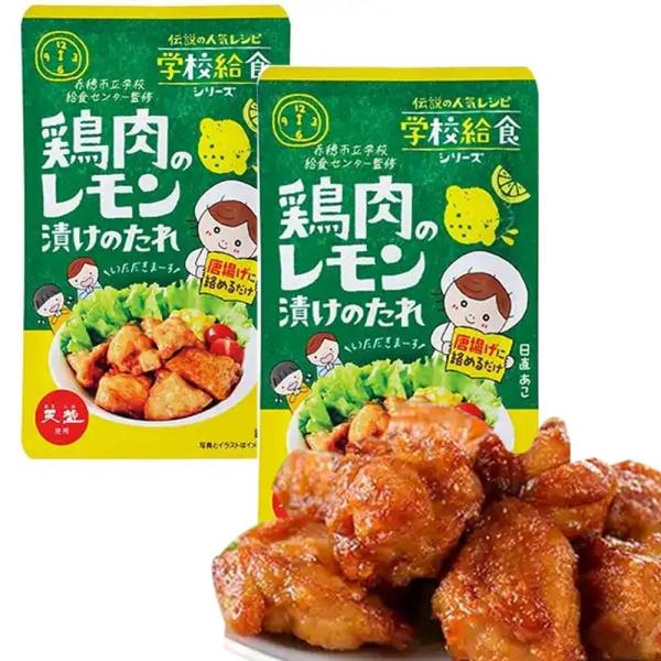 学校給食 食品 シリーズ 鶏肉のレモン漬けのたれ 75gｘ2 つけだれ とりにく 伝説の学校給食メニュー