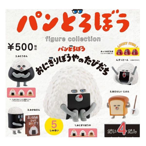 (おにぎりランダム)パンどろぼう フィギュアコレクション だい4だん おにぎりぼうやのたびだち 全5種セット ラッキーアイテム３種セットはランダム