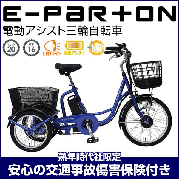 電動自転車 20インチ 電動アシスト 三輪自転車 e-parton イーパートン 保険 付き 3輪 高齢者用 大人用 自転車 カゴ付き 前カゴ 自転車 大型 ミムゴ BEPN20SB