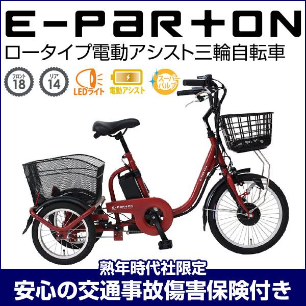 電動アシスト三輪自転車 ロータイプ電動アシスト三輪自転車 電動