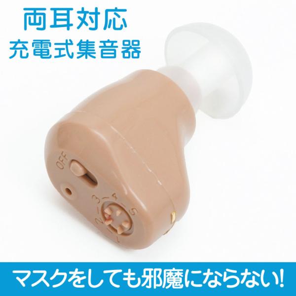 集音器 高齢者 充電式耳穴集音器 熟年時代社 耳穴式集音器 耳