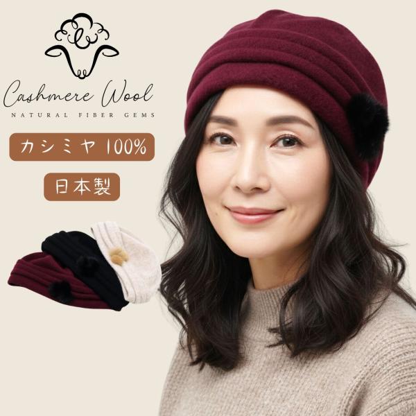 カシミヤ ニット帽 日本製 レディース 帽子 ポンポン ファー シニア