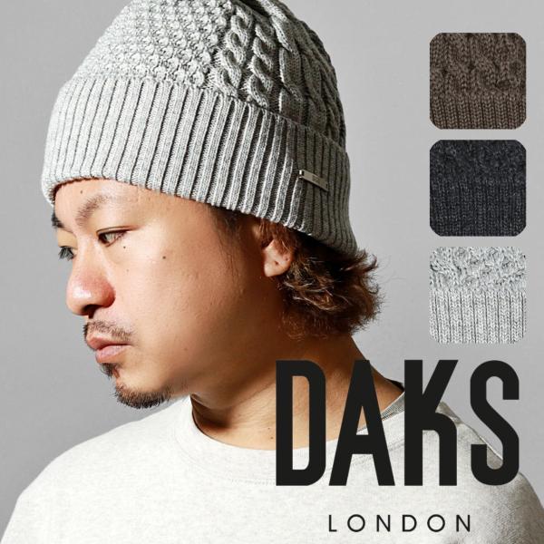 DAKS 帽子 メンズ 秋冬 ニットワッチ ウール ニット帽 毛糸 ケーブル