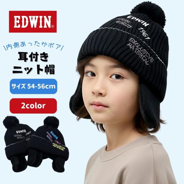 EDWIN（エドウィン） キッズ ニット帽 耳あて付き 裏ボア フェイク