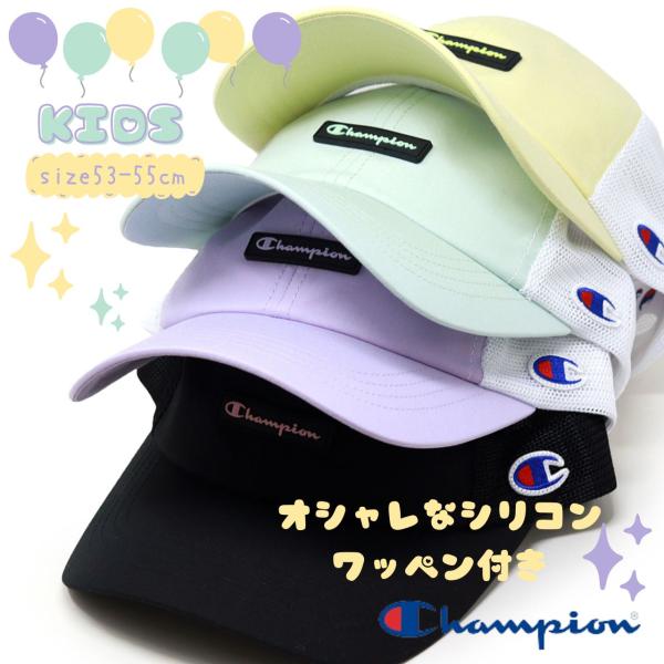 キャップ メッシュ チャンピオン キッズサイズ 子ども 帽子 Champion 春夏 キッズ 女の子 涼しい 通気性 おしゃれ かわいい