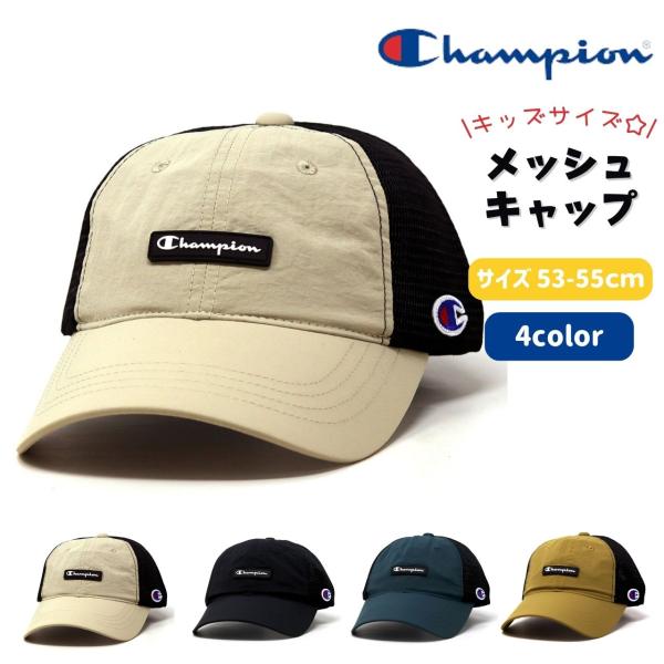 Champion（チャンピオン） キッズ メッシュキャップ 男の子 子供用