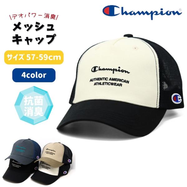 チャンピオン メッシュキャップ 帽子 メンズ バイカラー 抗菌 消臭 通気性 メッシュ キャップ レディース ロゴ刺繍 アメカジ ストリート Champion