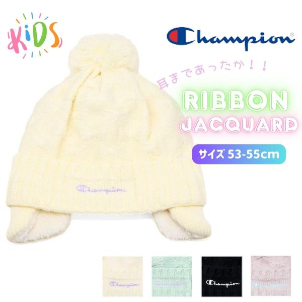 Champion（チャンピオン） キッズ 耳当て ニット帽 女の子 裏ボア