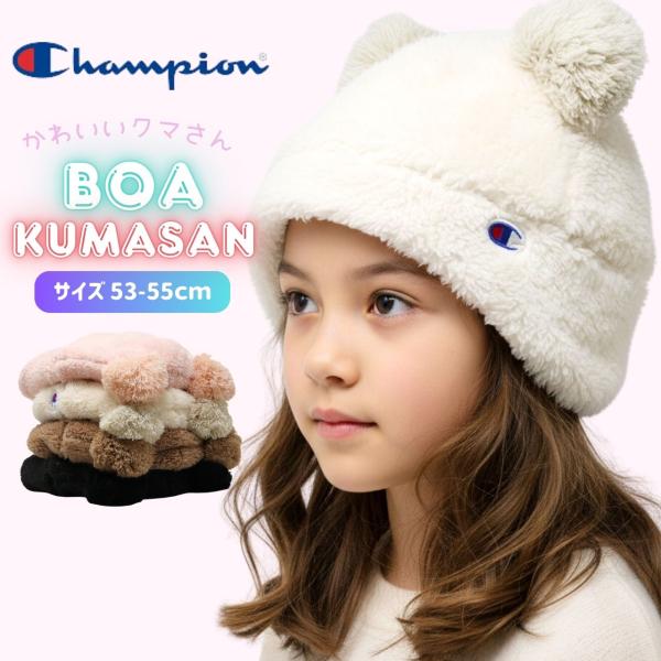 Champion（チャンピオン） ニット帽 子ども クマ耳 ボア ニット帽