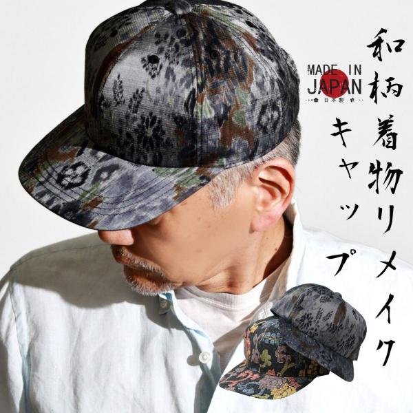 着物 和柄 キャップ リメイク シルク生地 春夏 個性的 メンズ 小物