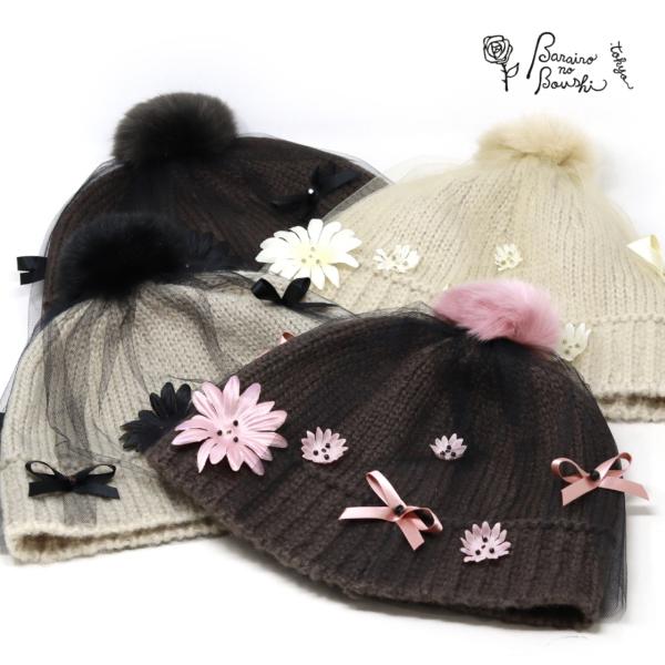 Barairo no Boushi ニット帽 レディース 帽子 チュール ポンポン