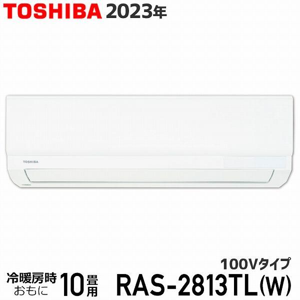 エアコン 10畳 東芝 RAS-2813TL(W) ホワイト 3TLシリーズ 2023年モデル 