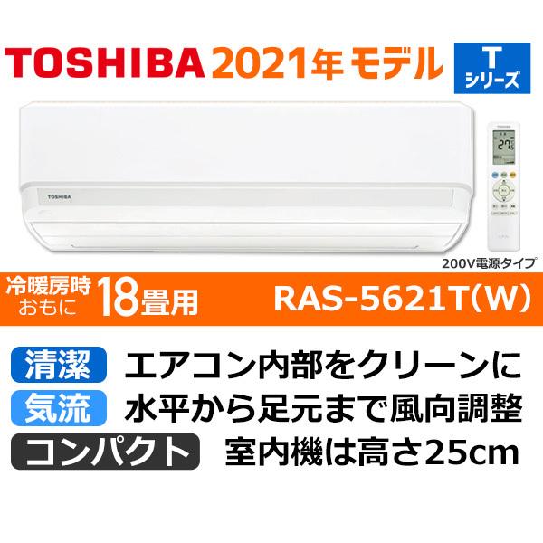 エアコン 18畳 東芝 Ras 5621t W ホワイト Tシリーズ 21年モデル 0v Toshiba ルームエアコン コンパクト設計 送料無料 Ac Ras 5621t エレホームヤッホー 通販 Yahoo ショッピング