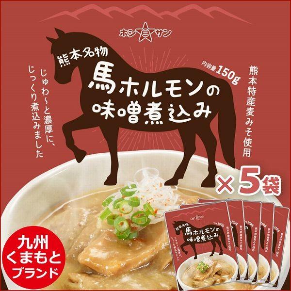馬ホルモンの味噌煮込み 5袋 明治39年創業ホシサン 熊本名物 居酒屋定番メニュー Hs Thn0001f 5 エレホームヤッホー 通販 Yahoo ショッピング